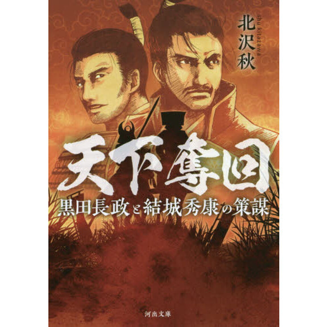 天下奪回　黒田長政と結城秀康の策謀