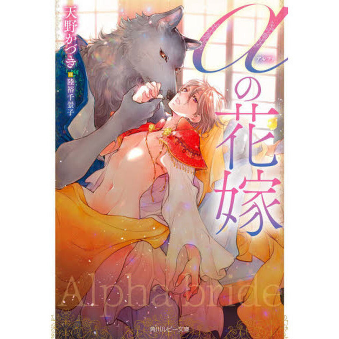 &alpha;の花嫁