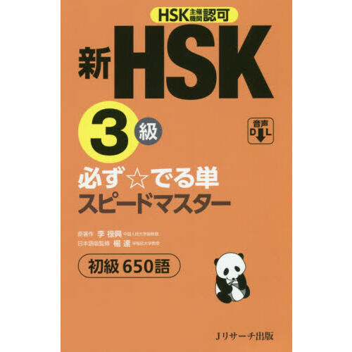 新HSK3級必ず☆でる単スピードマスター初級650語 HSK主催