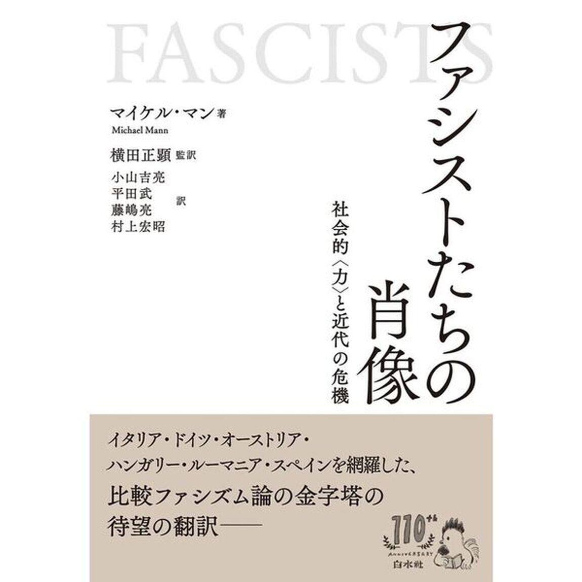 ファシストたちの肖像　社会的〈力〉と近代の危機
