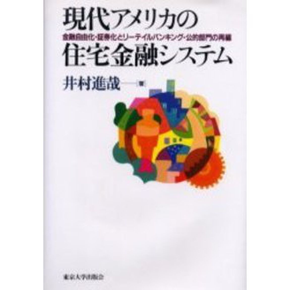 現代アメリカの住宅金融システム　金融自由化・証券化とリーテイルバンキング・公的部門の再編