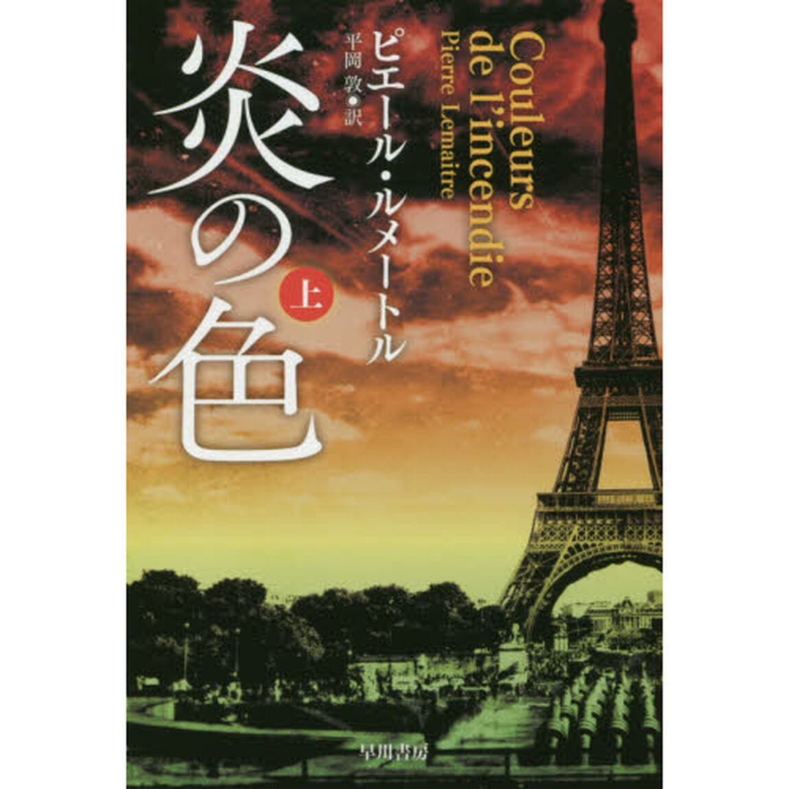 炎の色　上