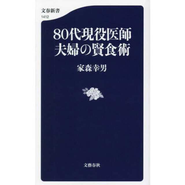 ８０代現役医師夫婦の賢食術