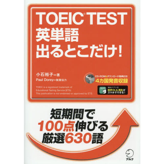 ＴＯＥＩＣ　ＴＥＳＴ英単語出るとこだけ！