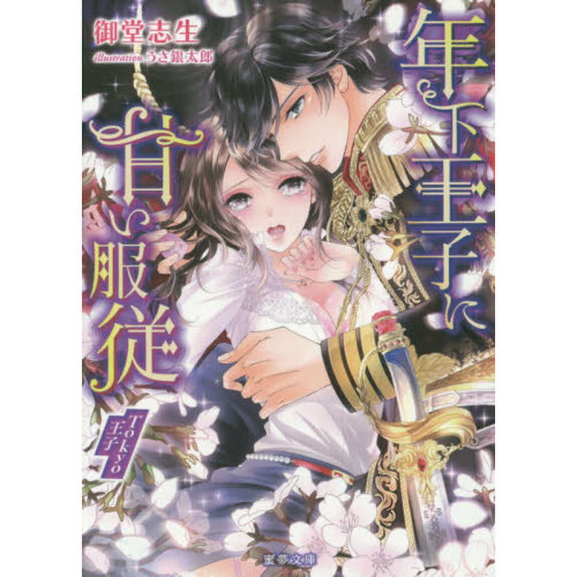 年下王子に甘い服従　Ｔｏｋｙｏ王子