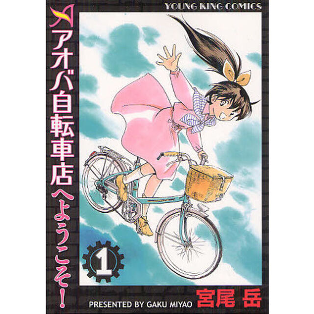 アオバ自転車店へようこそ！　１
