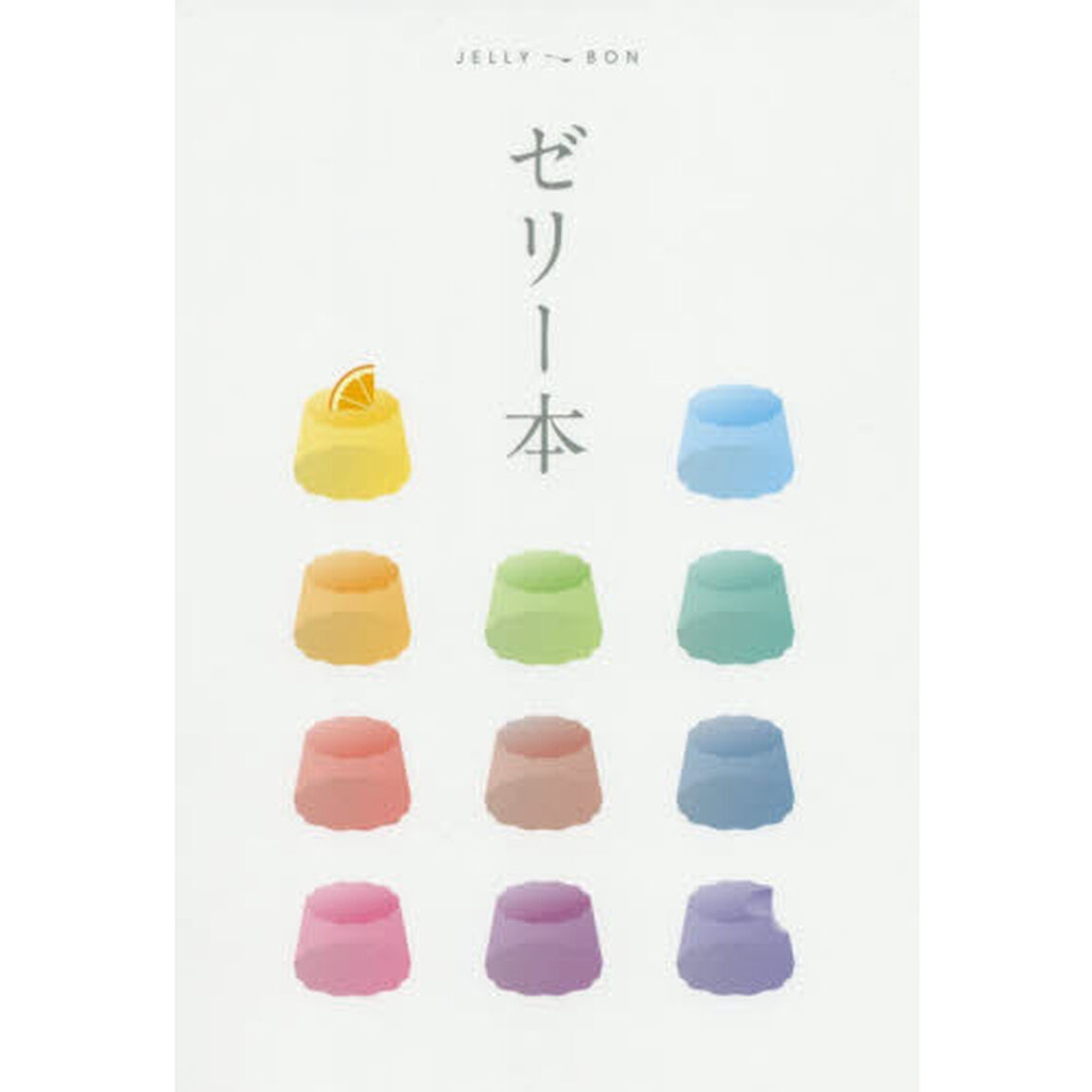 ゼリー本