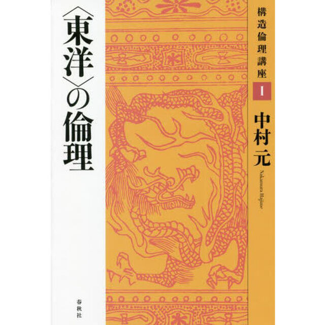 構造倫理講座　１　新装版「〈東洋〉の倫理」