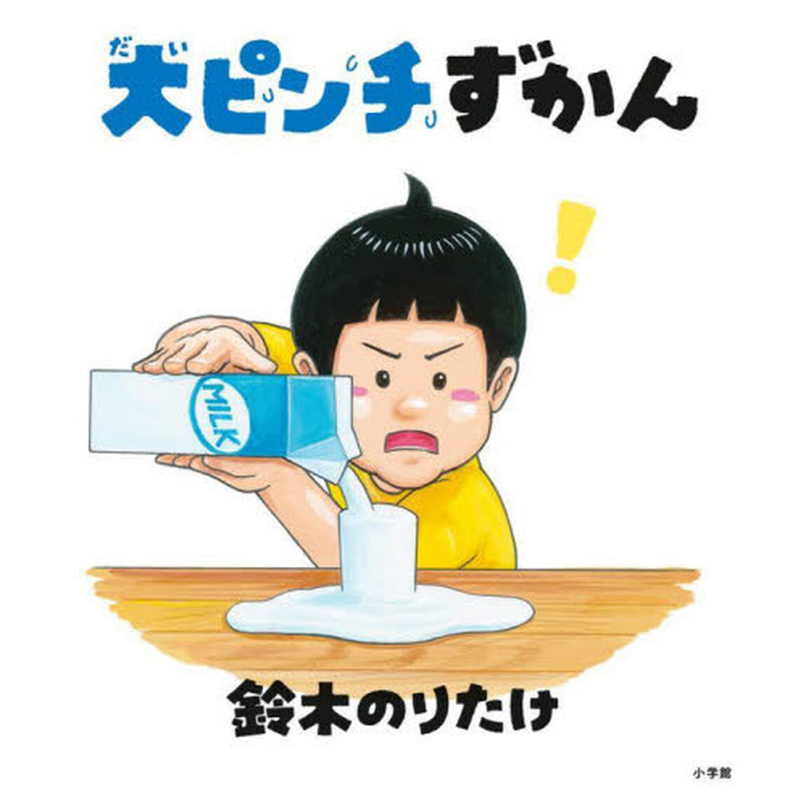 大ピンチずかん