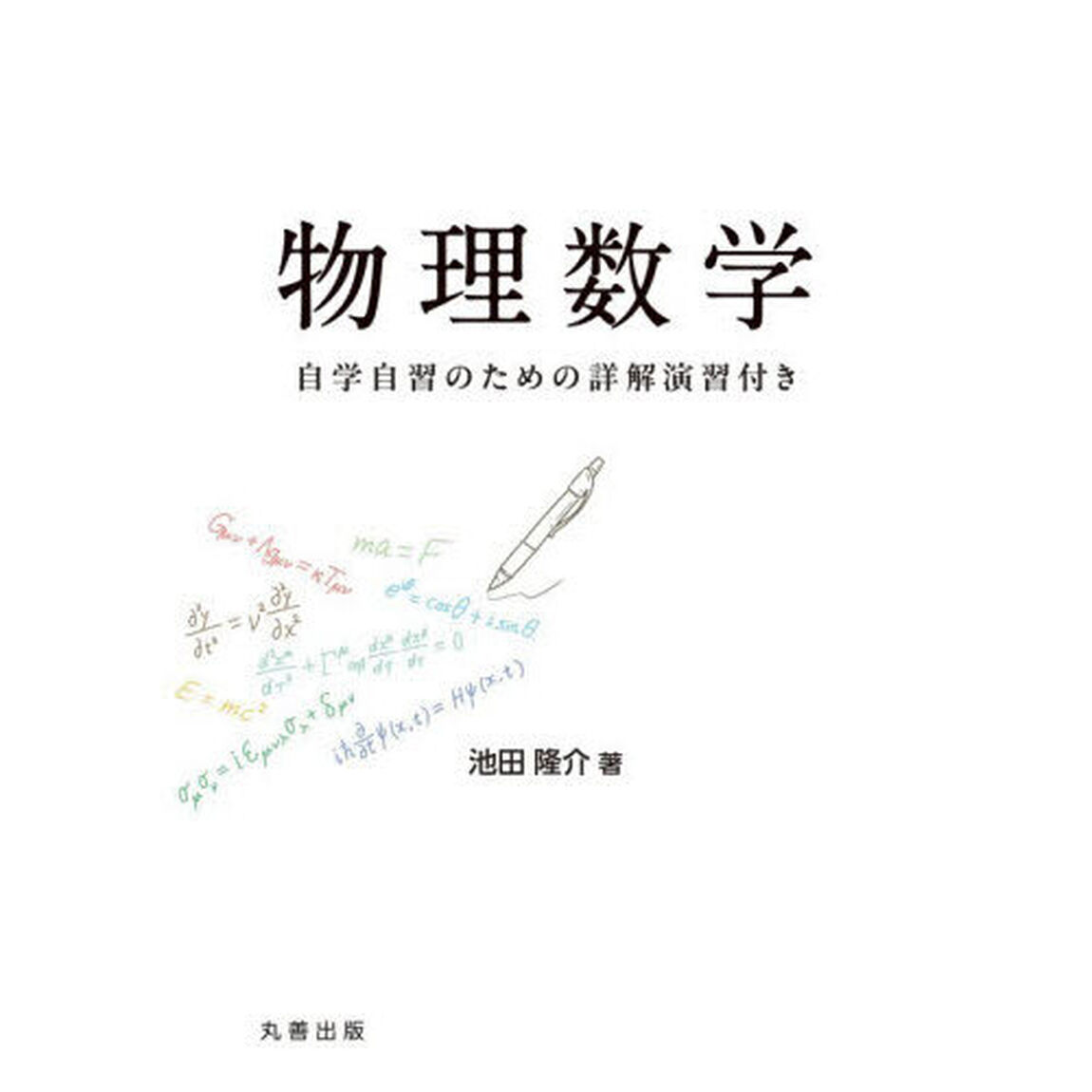 物理数学　自学自習のための詳解演習付き