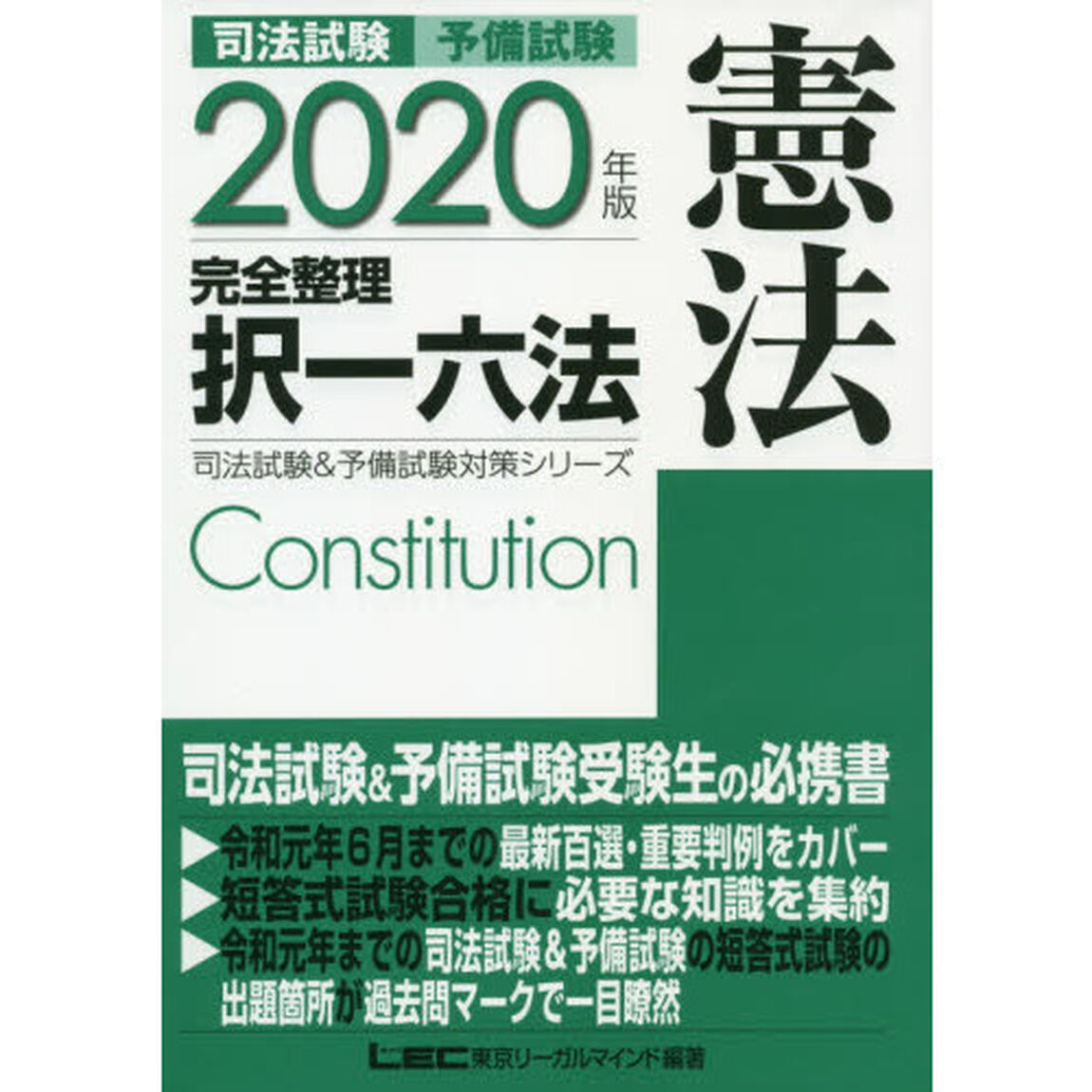 司法試験予備試験完全整理択一六法憲法　２０２０年版