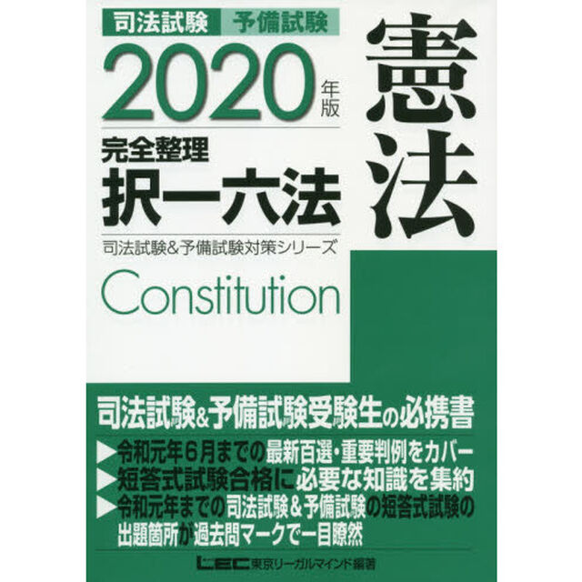 司法試験予備試験完全整理択一六法憲法　２０２０年版