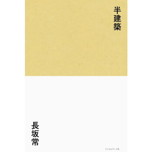 半建築