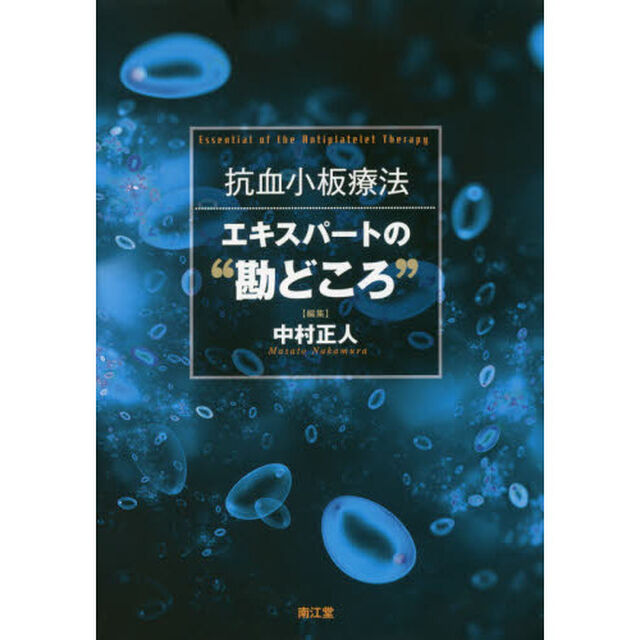 抗血小板療法エキスパートの&ldquo;勘どころ&rdquo;