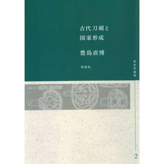 古代刀剣と国家形成　オンデマンド版