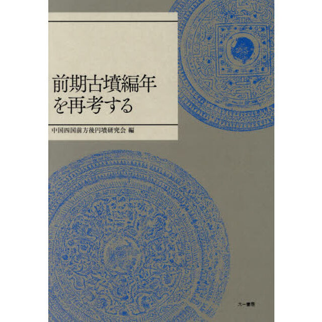 前期古墳編年を再考する