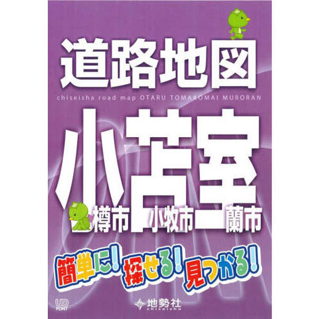 道路地図小樽市苫小牧市室蘭市