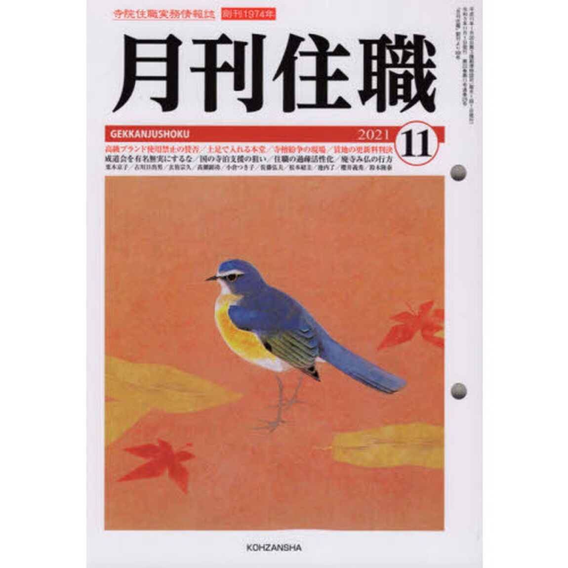 月刊住職　寺院住職実務情報誌　２０２１－１１月号
