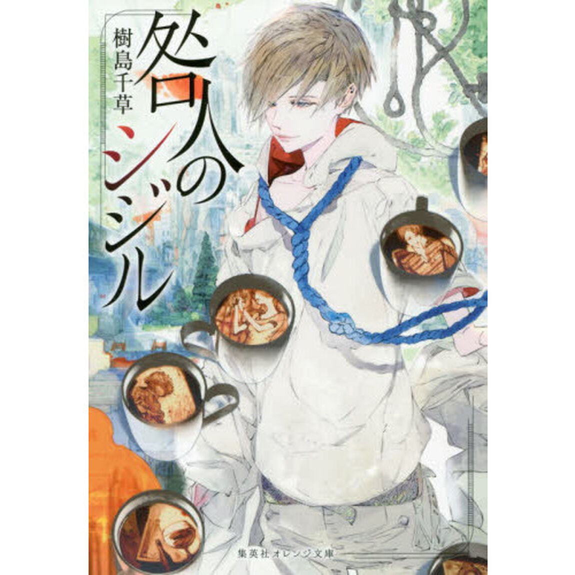 咎人のシジル