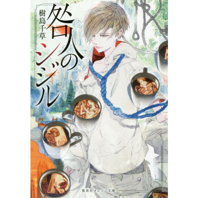咎人のシジル