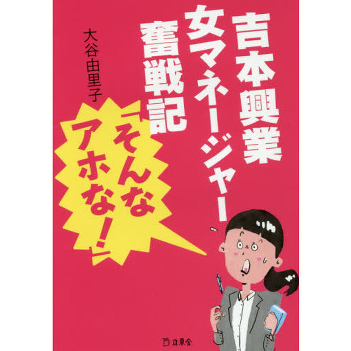吉本興業女マネージャー奮戦記「そんなアホな！」