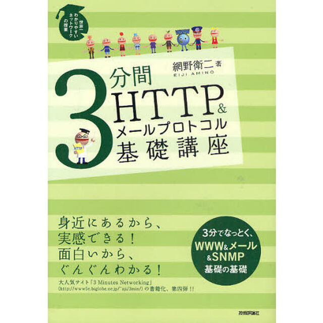 ３分間ＨＴＴＰ＆メールプロトコル基礎講座