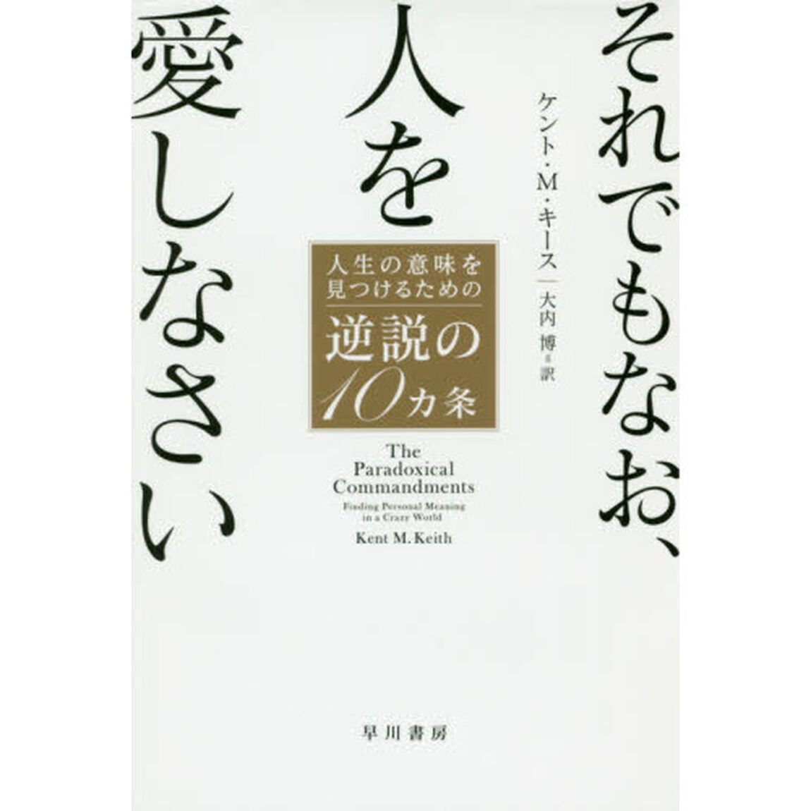 それでもなお、人を愛しなさい　人生の意味を見つけるための逆説の１０カ条