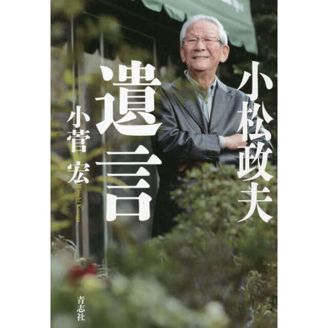 小松政夫遺言