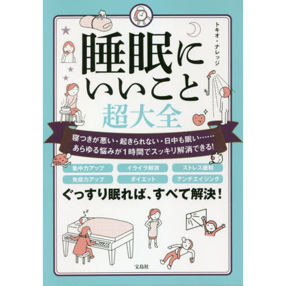 睡眠にいいこと超大全　寝つきが悪い・起きられない・日中も眠い&hellip;&hellip;あらゆる悩みが１時間でスッキリ解消できる！