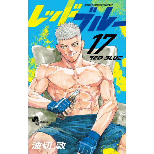 レッドブルー 17