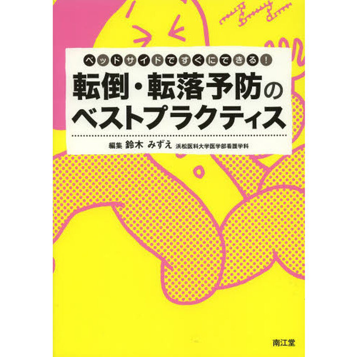転倒・転落予防のベストプラクティス　ベッドサイドですぐにできる！