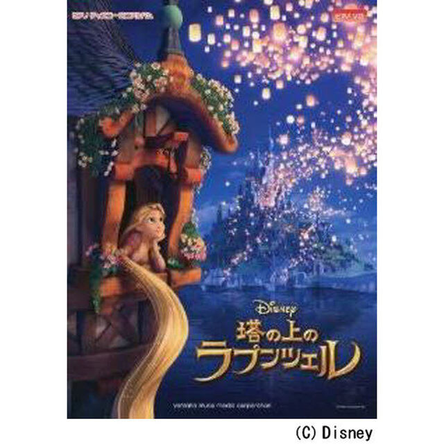楽譜　塔の上のラプンツェル