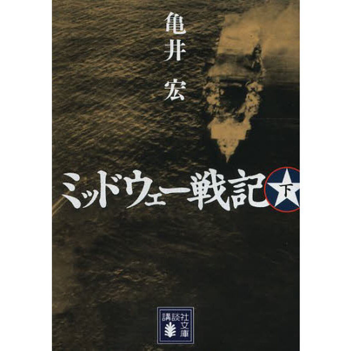 ミッドウェー戦記　下