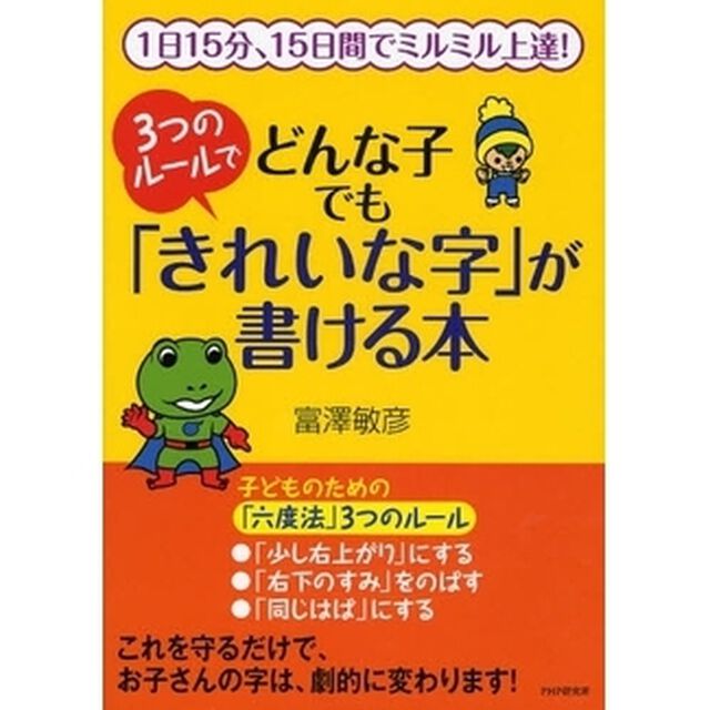 ３つのルールでどんな子でも「きれいな字」が書ける本　１日１５分、１５日間でミルミル上達！