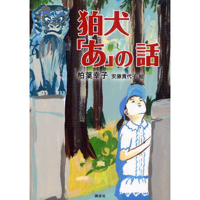狛犬「あ」の話