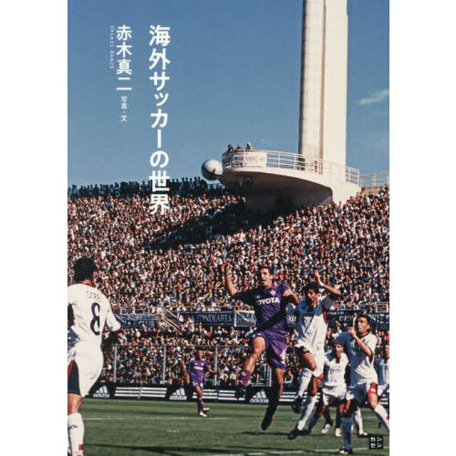海外サッカーの世界