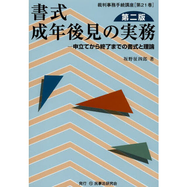 書式成年後見の実務　申立てから終了までの書式と理論「第２版」