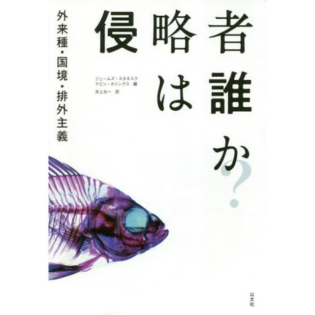 侵略者は誰か？　外来種・国境・排外主義