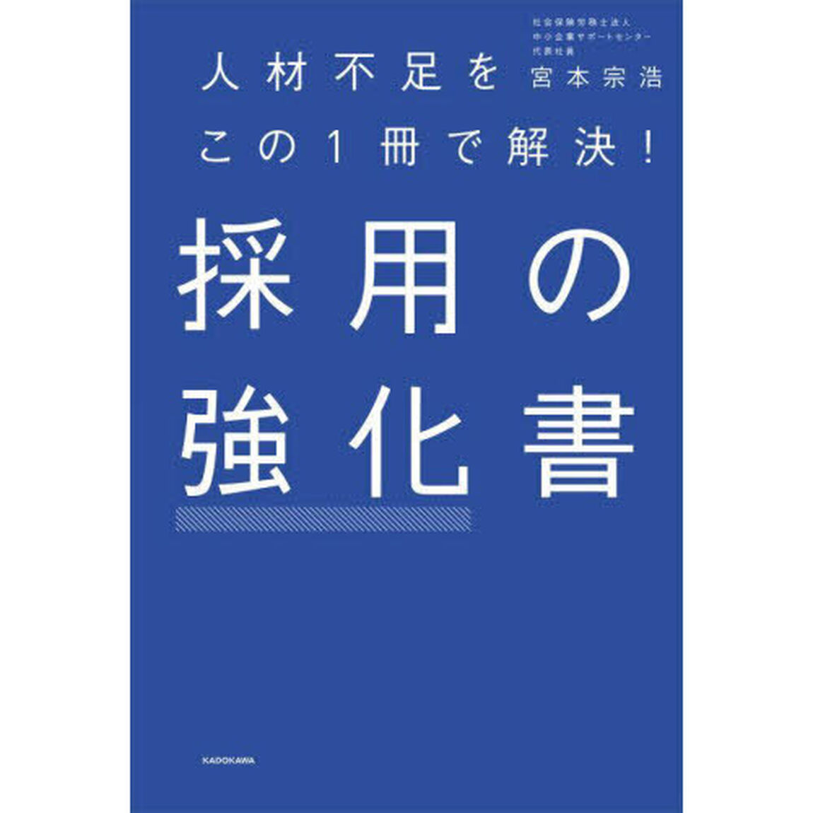 採用の強化書　人材不足をこの１冊で解決！