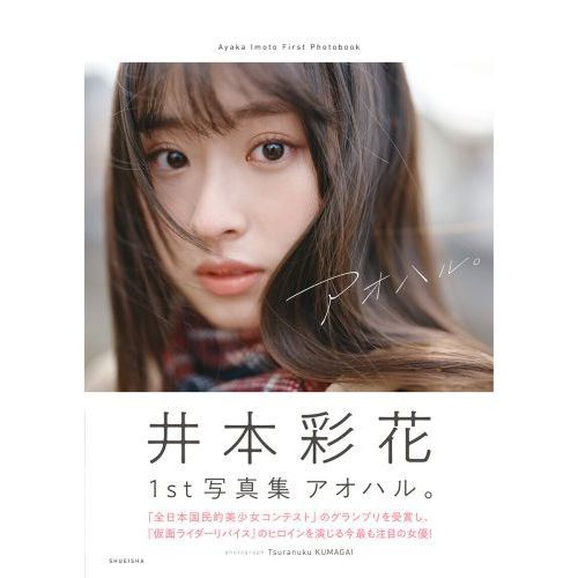 アオハル。　井本彩花１ｓｔ写真集