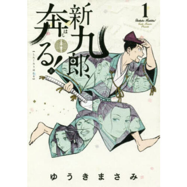 新九郎、奔る！ 1