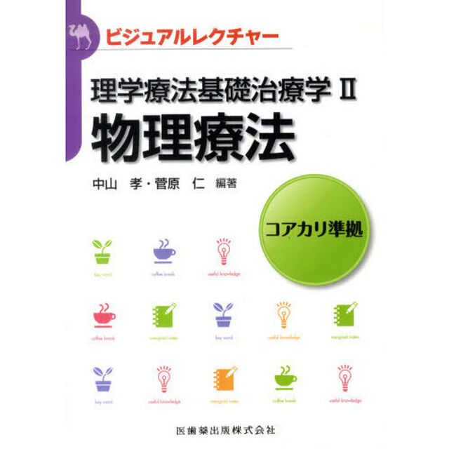 理学療法基礎治療学　コアカリ準拠　２「物理療法」