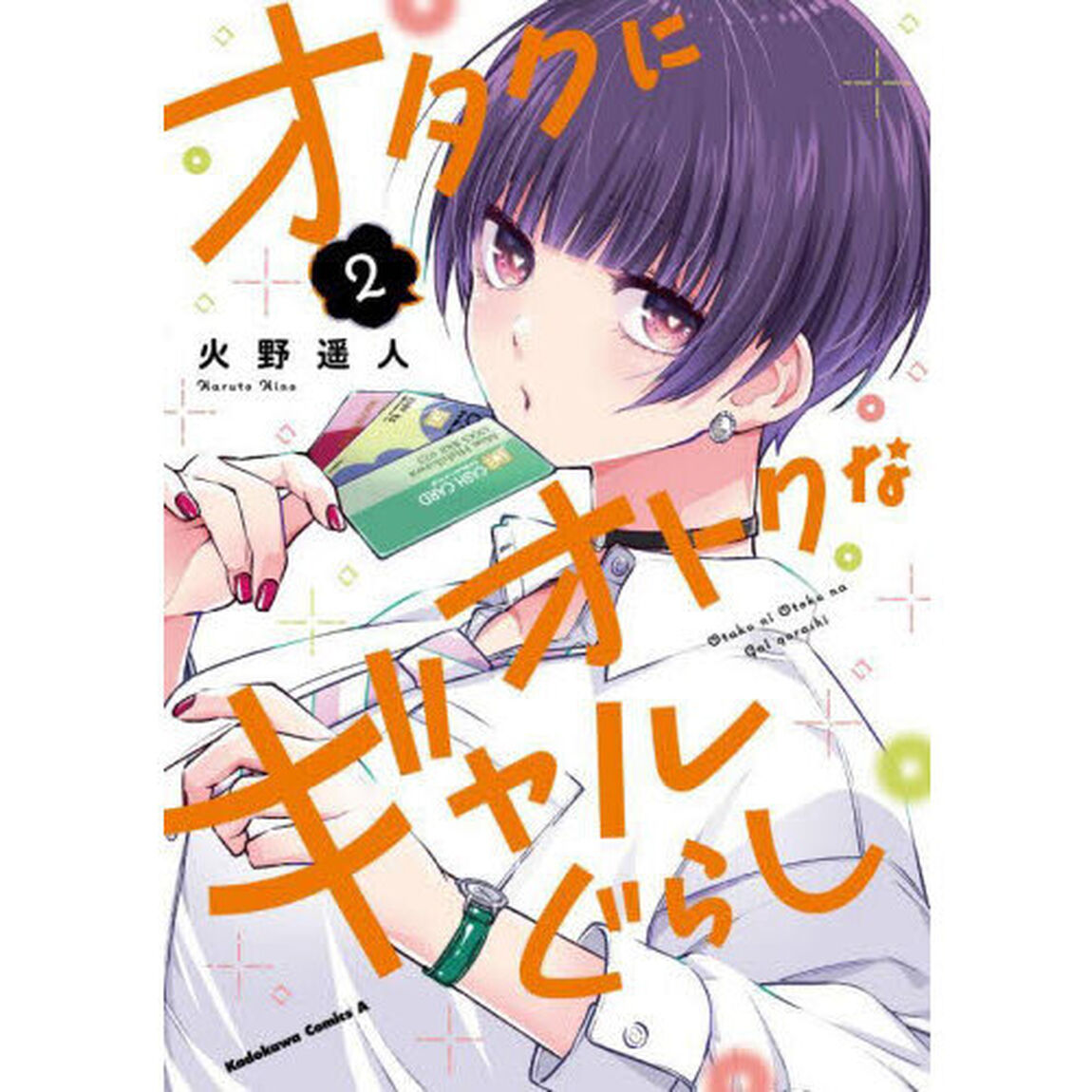 オタクにオトクなギャルぐらし　２