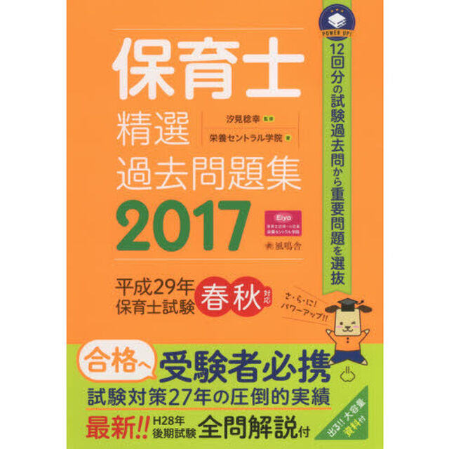 保育士精選過去問題集　２０１７