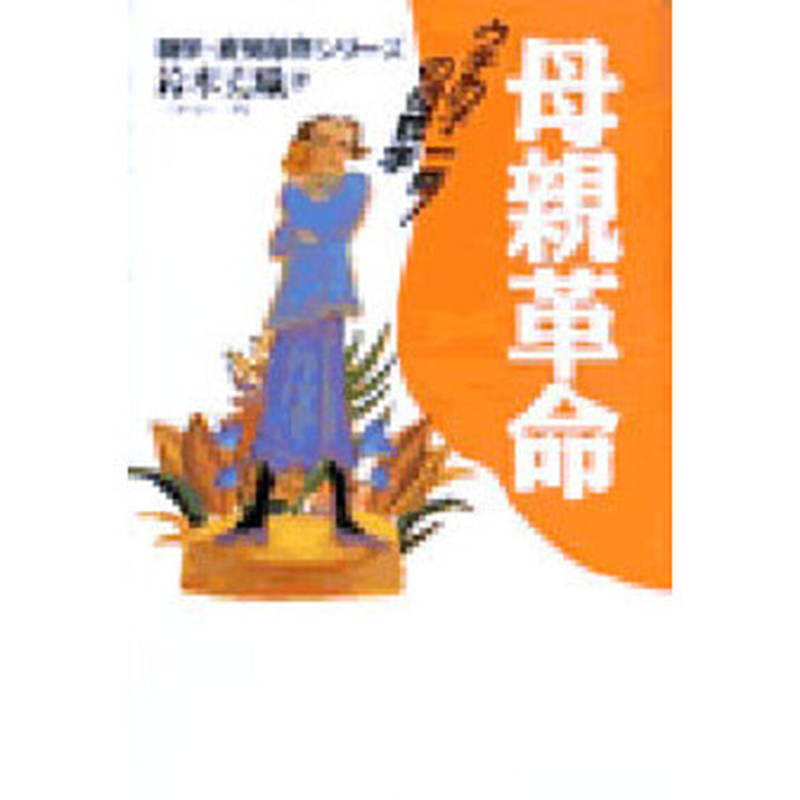 母親革命　ウチの子一番！の母親学