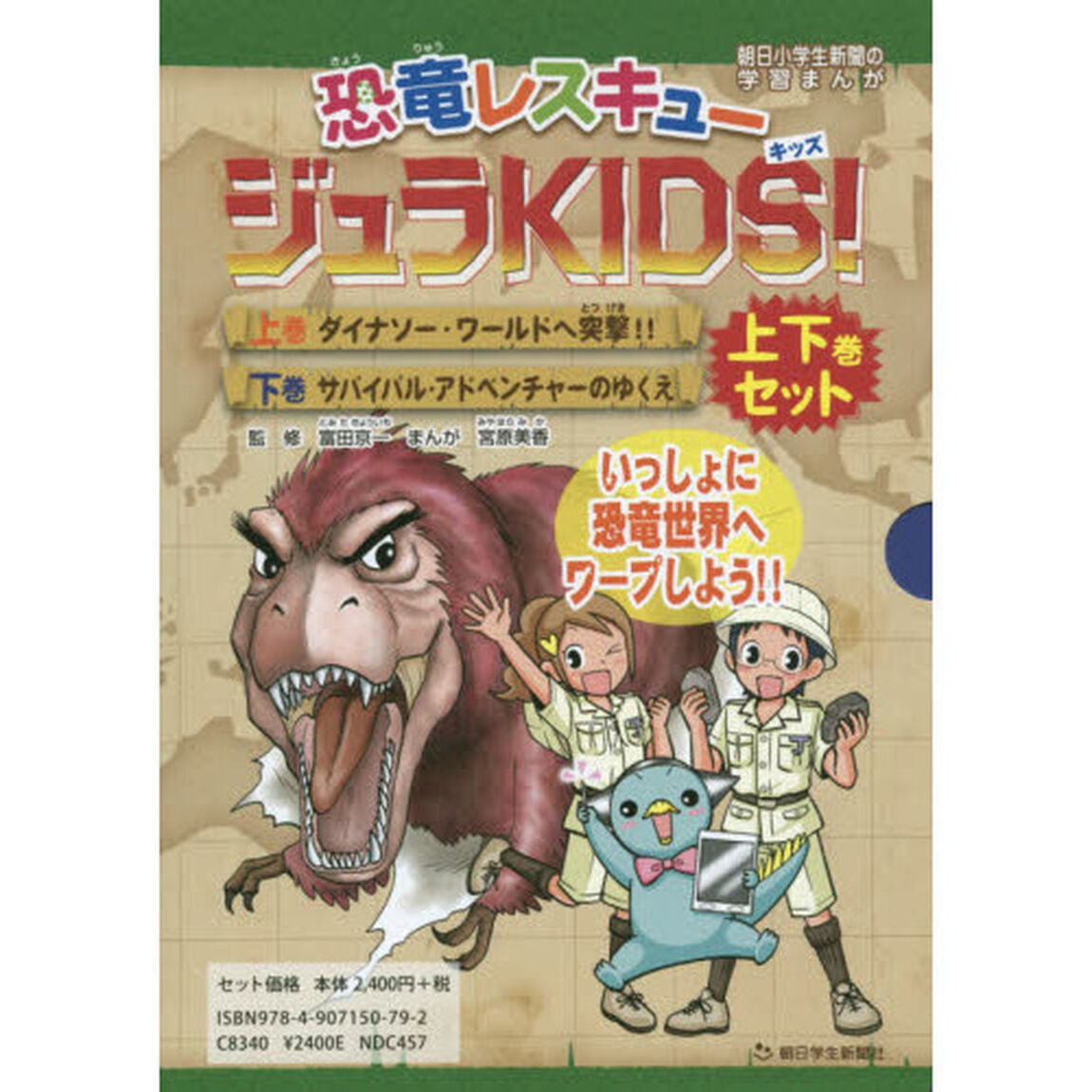 恐竜レスキュージュラＫＩＤＳ！　朝日小学生新聞の学習まんが　２巻セット