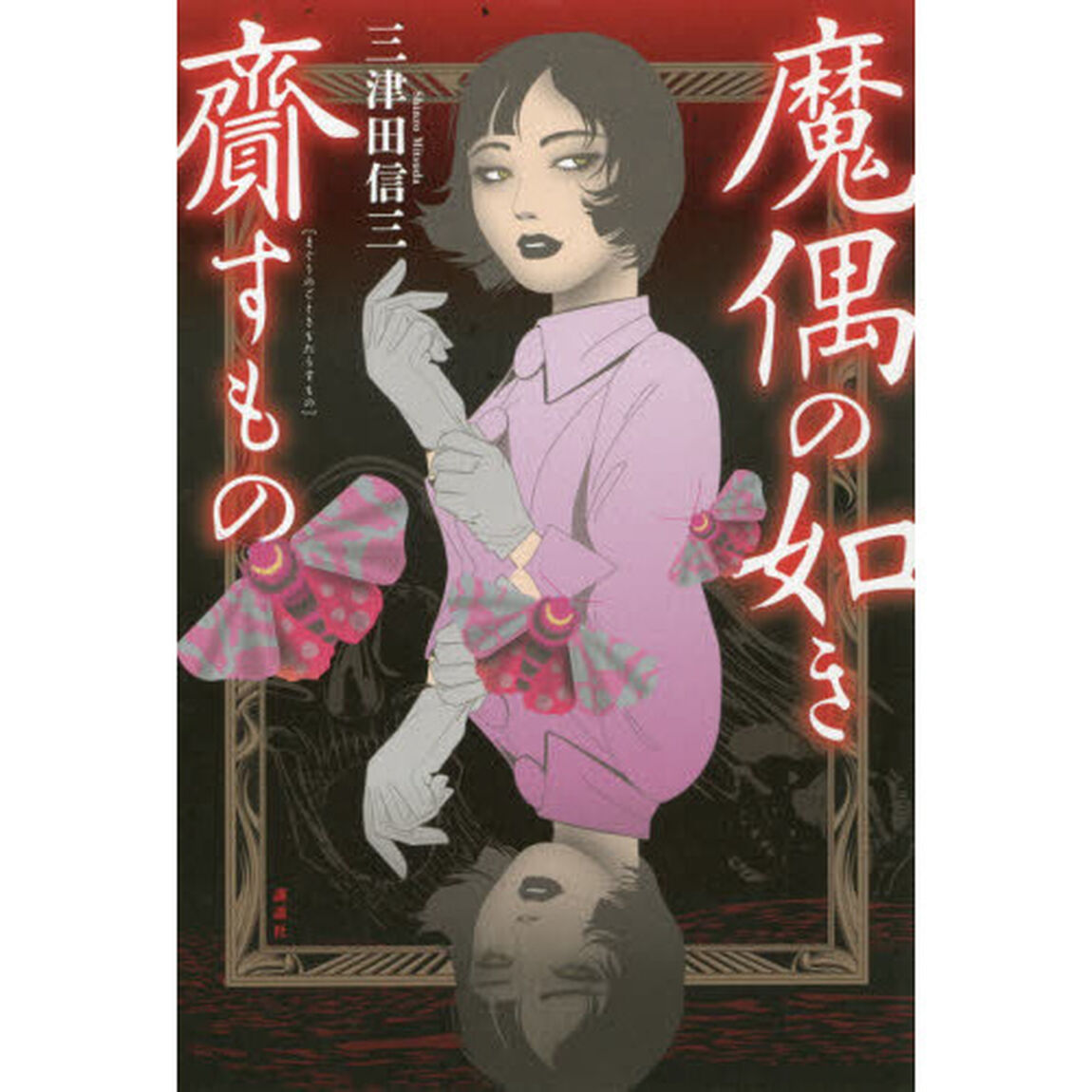 魔偶の如き齎すもの