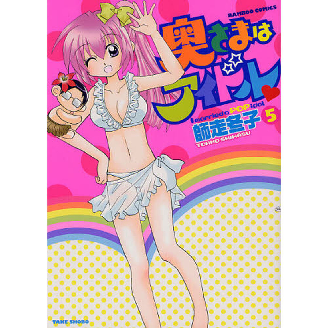 奥さまはアイドル　　　５