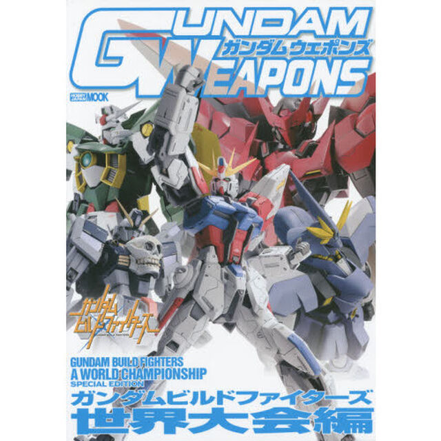 ガンダムウェポンズ　ガンダムビルドファイターズ世界大会編