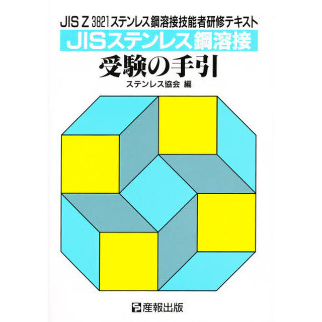 ＪＩＳステンレス鋼溶接受験の手引　ＪＩＳ　Ｚ　３８２１ステンレス鋼溶接技能者研修テキスト